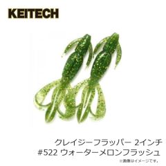 ケイテック　クレイジーフラッパー 2インチ #522 ウォーターメロンフラッシュ
