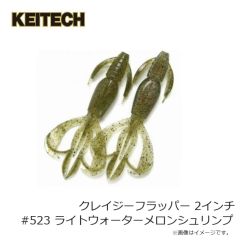 ケイテック　クレイジーフラッパー 2インチ #523 ライトウォーターメロンシュリンプ