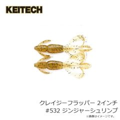 ケイテック　クレイジーフラッパー 2インチ #532 ジンジャーシュリンプ