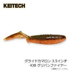 ケイテック　グライドカマロン 3.5インチ 438 グリパンファイヤー