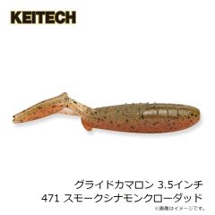 ケイテック　グライドカマロン 3.5インチ 471 スモークシナモンクローダッド