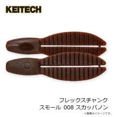 ケイテック　フレックスチャンク スモール 2インチ 008 スカッパノン