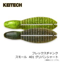 ケイテック　フレックスチャンク スモール 2インチ 401 グリパンシャート
