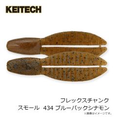 ケイテック　フレックスチャンク スモール 2インチ 434 ブルーバックシナモン