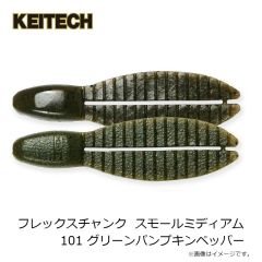 ケイテック　フレックスチャンク スモールミディアム 2.6インチ 101 グリーンパンプキンペッパー