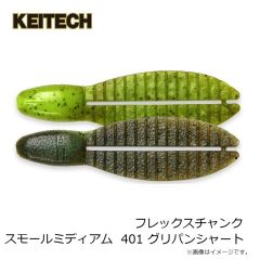 ケイテック　フレックスチャンク スモールミディアム 2.6インチ 401 グリパンシャート