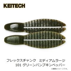 ケイテック　フレックスチャンク ミディアムラージ 101 グリーンパンプキンペッパー