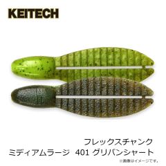 ケイテック　フレックスチャンク ミディアムラージ 401 グリパンシャート