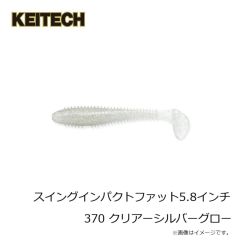 ケイテック　スイングインパクトファット5.8インチ 370 クリアーシルバーグロー