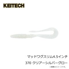 ケイテック　マッドワグスリム4.5インチ 370 クリアーシルバーグロー