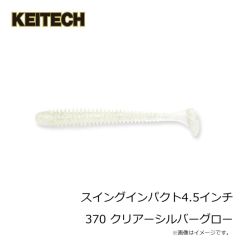 ケイテック　スイングインパクト4.5インチ 370 クリアーシルバーグロー