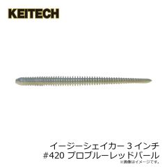 ケイテック　イージーシェイカー3インチ #420 プロブルーレッドパール