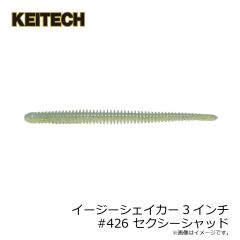 ケイテック　イージーシェイカー3インチ #426 セクシーシャッド