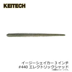 ケイテック　イージーシェイカー3インチ #440 エレクトリックシャッド