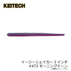 ケイテック　イージーシェイカー3インチ #473 モーニングドーン