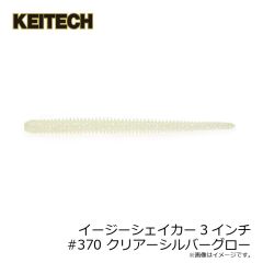 ケイテック　イージーシェイカー3インチ #370 クリアーシルバーグロー