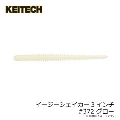 ケイテック　イージーシェイカー3インチ #372 グロー