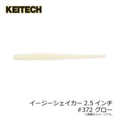ケイテック　イージーシェイカー2.5インチ #372 グロー