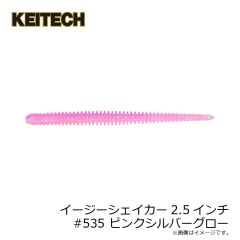 ケイテック　イージーシェイカー2.5インチ #535 ピンクシルバーグロー