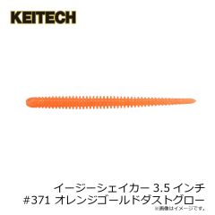 ケイテック　イージーシェイカー3.5インチ #371 オレンジゴールドダストGL
