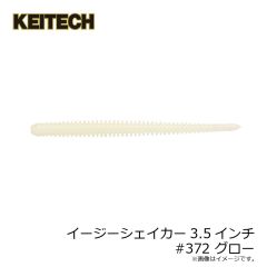 ケイテック　イージーシェイカー3.5インチ #372 グロー