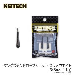 ケイテック　タングステンドロップショット スリムウエイト 1/16oz (1.8g)