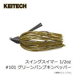 ケイテック　スイングスイマー 1/2oz #101 グリーンパンプキンペッパー
