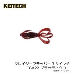 ケイテック　クレイジーフラッパー 3.6インチ CG#22 ブラッディクロー