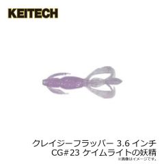 ケイテック　クレイジーフラッパー 3.6インチ CG#23 ケイムライトの妖精