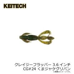 ケイテック　クレイジーフラッパー 3.6インチ CG#24 くまジャケグリパン
