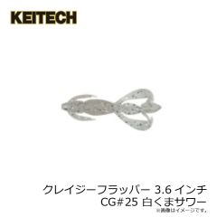 ケイテック　クレイジーフラッパー 3.6インチ CG#25 白くまサワー
