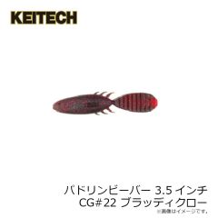 ケイテック　パドリンビーバー 3.5インチ CG#22 ブラッディクロー