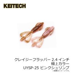 ケイテック　クレイジーフラッパー2.4インチ極上カラー UYSP-25 ピンクシュリンプ