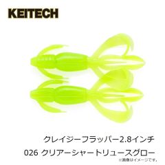 ケイテック　クレイジーフラッパー2.8インチ 026 クリアーシャートリュースグロー