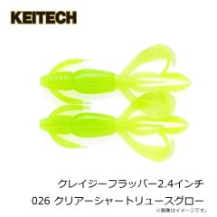ケイテック　クレイジーフラッパー2.4インチ 026 クリアーシャートリュースグロー