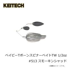 ケイテック　ベイビーTボーンスピナーベイトTW 1/2oz #512 スポットリムーバー
