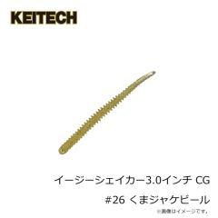ケイテック　イージーシェイカー3.0インチ CG#26 クマジャケビール