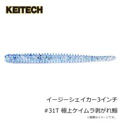 ケイテック　イージーシェイカー3インチ #31T 極上ケイムラ剥がれ鰯