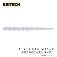 ケイテック　イージーシェイカー2.5インチ #380 UVゴーストパープル