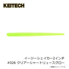 ケイテック　イージーシェイカー2インチ #026 クリアーシャートリュースグロー