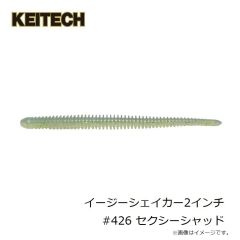 ケイテック　イージーシェイカー2インチ #026 クリアーシャートリュースグロー