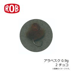 ロブルアー　アラベスク 0.9g 2 チョコ