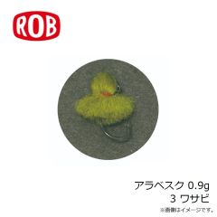 ロブルアー　アラベスク 0.9g 3 ワサビ