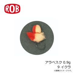 ロブルアー　アラベスク 0.9g 9 イクラ