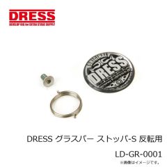 ドレス　DRESS グラスパー ストッパ-S 反転用 LD-GR-0001