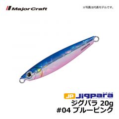 メジャークラフト　ジグパラ　20g　#04 ブルーピンク