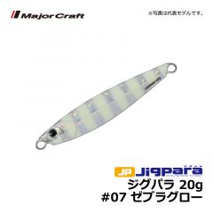 メジャークラフト　ジグパラ　20g　#07 ゼブラグロー