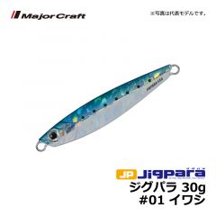 メジャークラフト　ジグパラ　30g　#01 イワシ