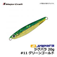 メジャークラフト　ジグパラ　20g　#11 グリーンゴールド