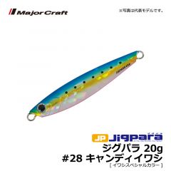 メジャークラフト　ジグパラ　20g　#28 キャンディーイワシ[イワシスペシャルカラー]